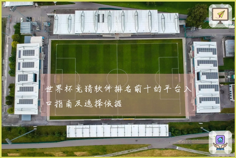 世界杯竞猜软件排名前十的平台入口指南及选择依据