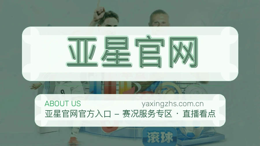 亚星官网体育赛事服务介绍