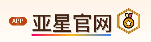 亚星官网 Logo